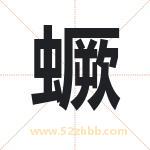 蟩怎么读-蟩字的意思-蟩的含义-蟩字起名