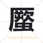 蟨怎么读-蟨字的意思-蟨的含义-蟨字起名