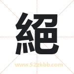 絕怎么读-絕字的意思-絕的含义-絕字起名