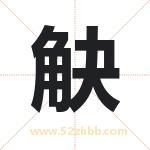 觖字取名有什么含义 带觖字的名字