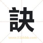 訣怎么读-訣字的意思-訣的含义-訣字起名