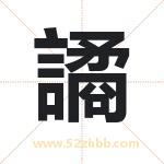 譎怎么读-譎字的意思-譎的含义-譎字起名