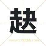 赽怎么读-赽字的意思-赽的含义-赽字起名