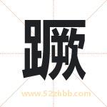 蹶字的含义 取名蹶字的忌讳