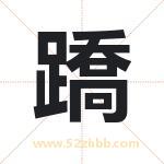 蹻怎么读-蹻字的意思-蹻的含义-蹻字起名