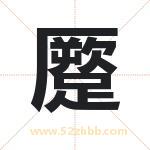 起名字：蹷字的寓意与五行属性