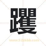 躩字起名寓意（最新更新）