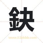 鈌怎么读-鈌字的意思-鈌的含义-鈌字起名