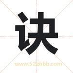 诀字取名有什么含义 带诀字的名字