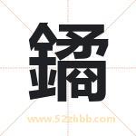 鐍字取名有什么含义 带鐍字的名字
