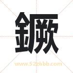 鐝怎么读-鐝字的意思-鐝的含义-鐝字起名