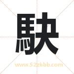 駃怎么读-駃字的意思-駃的含义-駃字起名