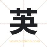 芵怎么读-芵字的意思-芵的含义-芵字起名