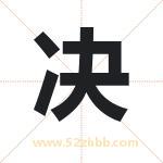 决字取名有什么含义 带决字的名字