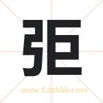 弡怎么读-弡字的意思-弡的含义-弡字起名