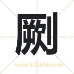劂字取名有什么含义 带劂字的名字