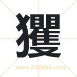 玃字取名有什么含义 带玃字的名字