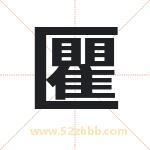 匷怎么读-匷字的意思-匷的含义-匷字起名