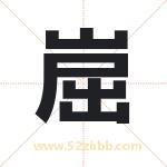 崫怎么读-崫字的意思-崫的含义-崫字起名