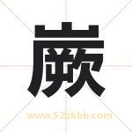 嶡怎么读-嶡字的意思-嶡的含义-嶡字起名
