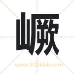 嶥怎么读-嶥字的意思-嶥的含义-嶥字起名