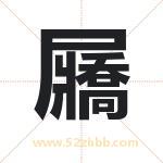 屫怎么读-屫字的意思-屫的含义-屫字起名