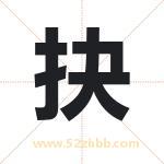 抉字取名有什么含义 带抉字的名字