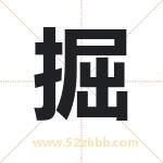 掘字取名有什么含义 带掘字的名字