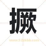 撅字取名有什么含义 带撅字的名字