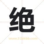 绝