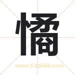 憰怎么读-憰字的意思-憰的含义-憰字起名