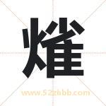 熦怎么读-熦字的意思-熦的含义-熦字起名