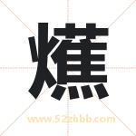 爑怎么读-爑字的意思-爑的含义-爑字起名