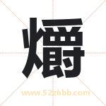 爝字取名有什么含义 带爝字的名字