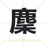 麇字取名有什么含义 带麇字的名字