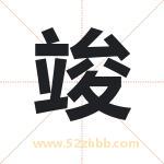 钧字取名有什么含义 带钧字的名字