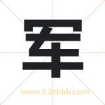 军 军