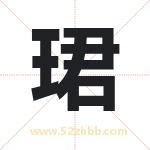 珺字取名有什么含义 带珺字的名字