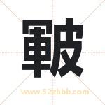 皸怎么读-皸字的意思-皸的含义-皸字起名