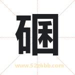 碅怎么读-碅字的意思-碅的含义-碅字起名