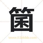 箘怎么读-箘字的意思-箘的含义-箘字起名