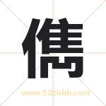 儁字取名有什么含义 带儁字的名字