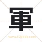 軍字取名有什么含义 带軍字的名字