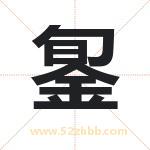 銞怎么读-銞字的意思-銞的含义-銞字起名