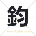鈞字取名有什么含义 带鈞字的名字