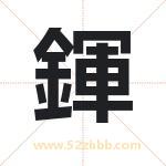 鍕怎么读-鍕字的意思-鍕的含义-鍕字起名