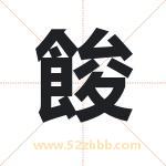 餕怎么读-餕字的意思-餕的含义-餕字起名