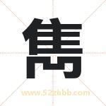 雋字取名有什么含义 带雋字的名字