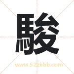駿字取名有什么含义 带駿字的名字