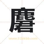 麏怎么读-麏字的意思-麏的含义-麏字起名